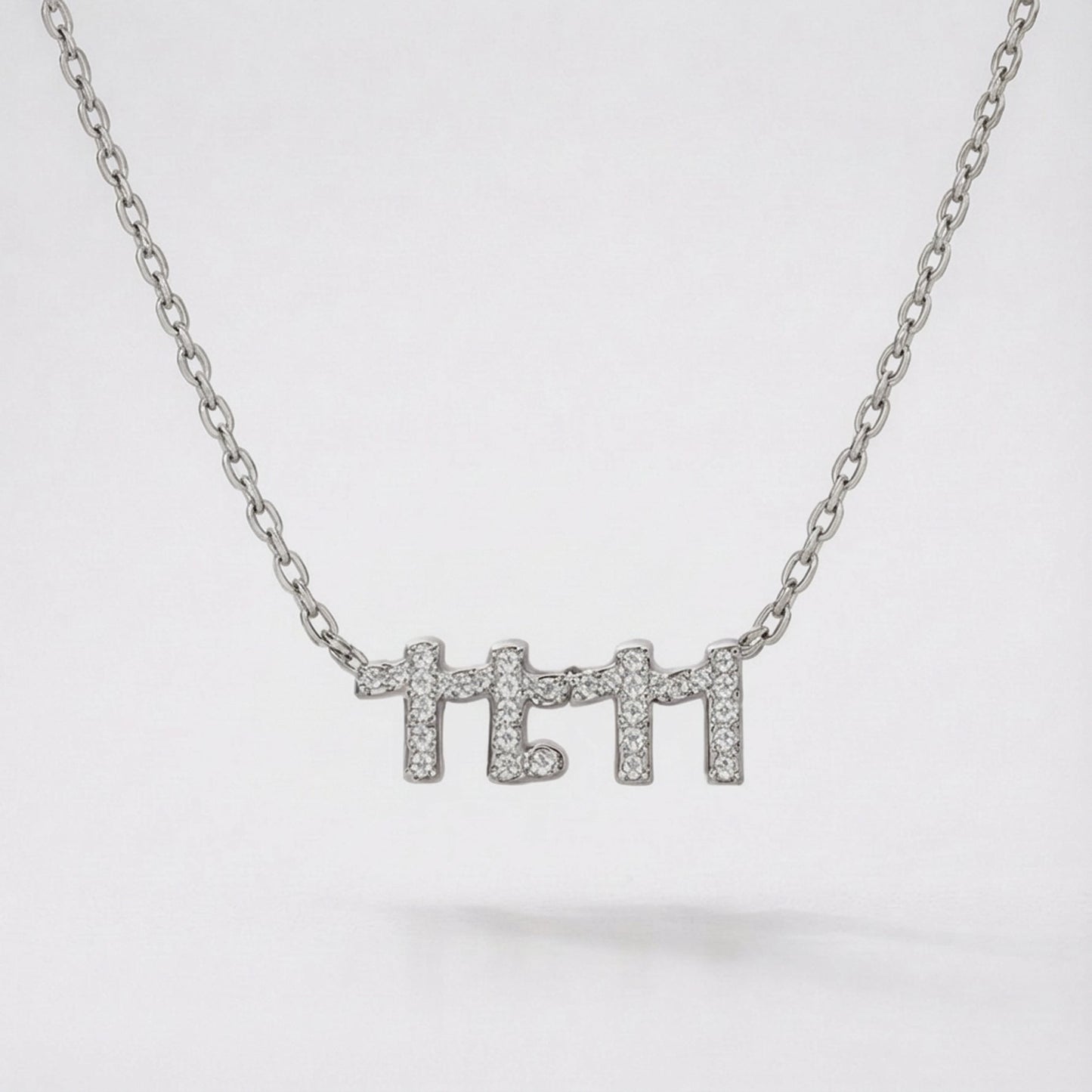 Ezra 11:11 Necklace | 925 Sterling Silver
